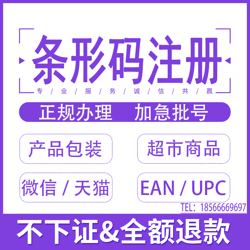 代办国内商品条形码申请/办理注册EAN国家正规69超市产品包装条码在类目 个性定制/设计服务/DIY, 包装用品定制, 包装胶带/不干胶/标签中 - 来自Buy2taobao.com提供专业的淘宝代购服务