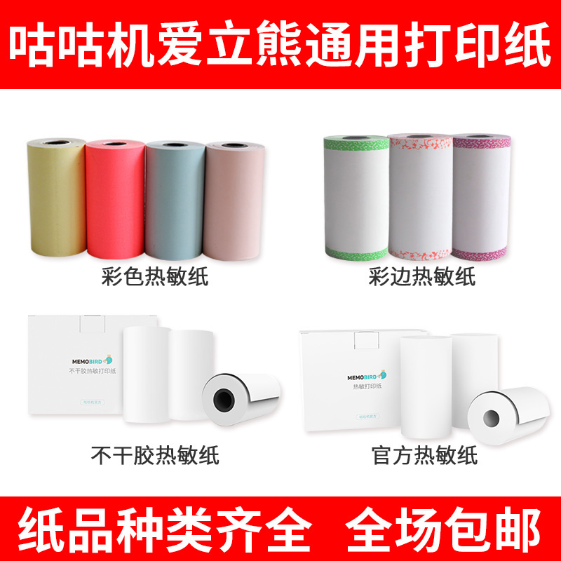 咕咕机爱立熊打印用纸不干胶纸官方彩纸官方热敏纸喵喵高清打印|msdalam kategori peralatan pejabat/Supplies/Perkhidmatan yang berkaitan, Kertas pejabat, kertas daftar tunai - dari Buy2taobao.com untuk memberikan perkhidmatan ejen Taobao profesional membeli