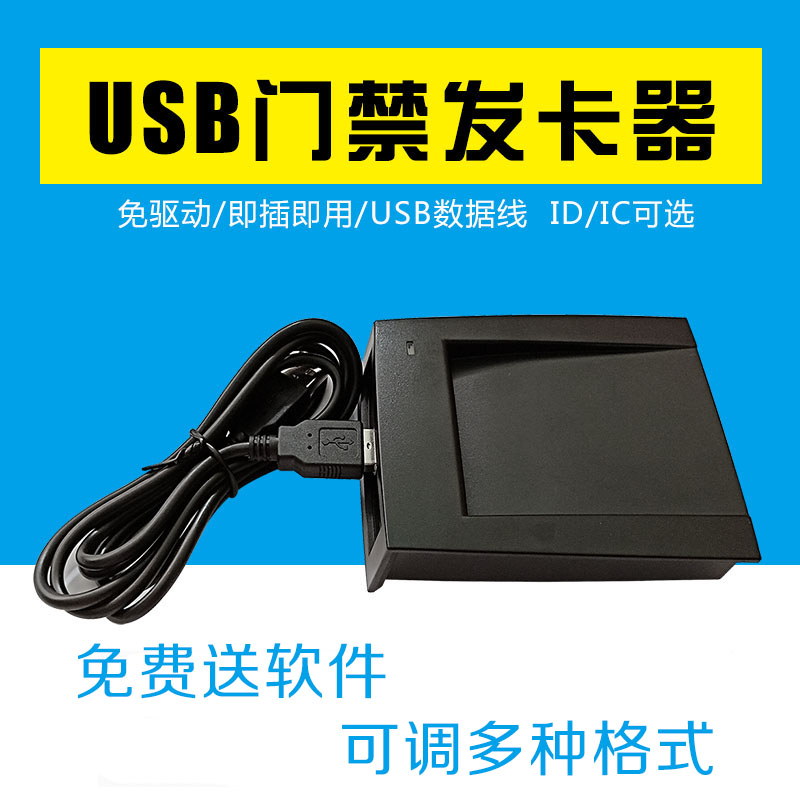 門禁系統發卡器 ID/IC發卡機 門禁設備讀卡器 控制器USB發卡器在類目 辦公設備/耗材/相關服務, 條碼掃描/採集器材, 讀卡器中 - 來自Buy2taobao.com提供專業的淘寶代購服務
