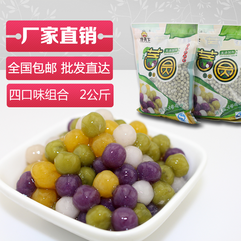 谗天下手工小芋圆珍珠粉圆 甜品奶茶原料台湾鲜芋仙四口味2kg包邮在类目 粮油米面/南北干货/调味品, 方便速食, 汤圆中 - 来自Buy2taobao.com提供专业的淘宝代购服务