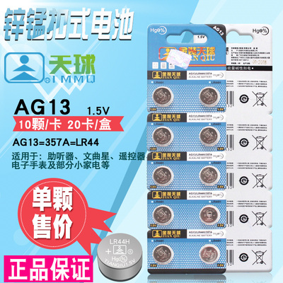 原装天球AG13纽扣电池LR44闹钟357A电子表L1154遥控器玩具A76手表