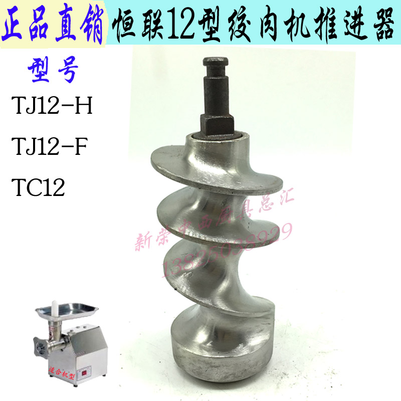 正品 恒联TJ12-H绞肉机推进器连端步轴螺旋杆TC12碎肉机绞龙配件在类目 厨房电器, 其它厨房家电, 绞肉/碎肉机中 - 来自Buy2taobao.com提供专业的淘宝代购服务