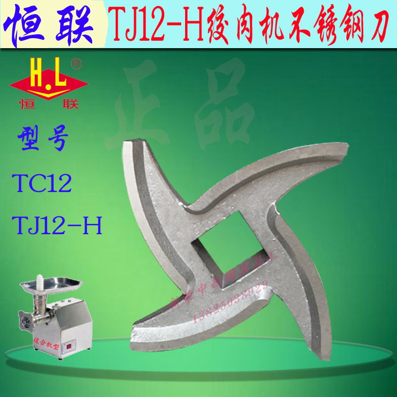 正品 恒联TJ12-H绞肉机不锈钢刀片十字刀TC12碎肉机碎肉刀片配件在类目 厨房电器, 其它厨房家电, 绞肉/碎肉机中 - 来自Buy2taobao.com提供专业的淘宝代购服务