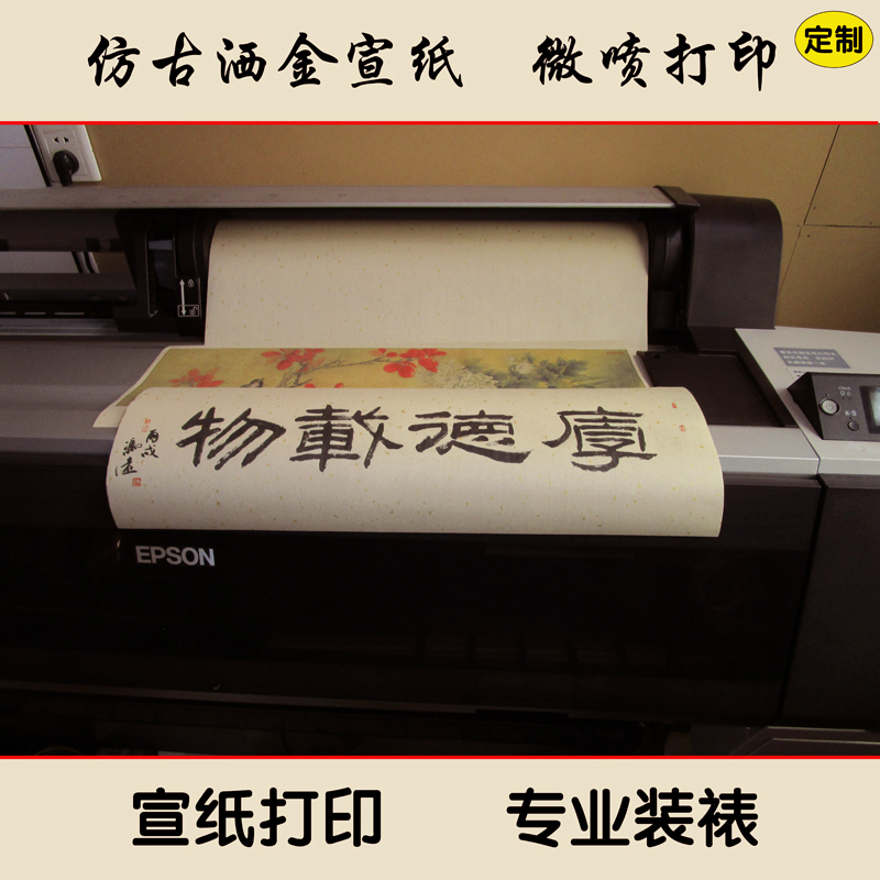 仿古洒金宣纸打印微喷 书画书法字打印卷轴装裱定制在类目 古董/邮币/字画/收藏, 书法/绘画, 国画中 - 来自Buy2taobao.com提供专业的淘宝代购服务