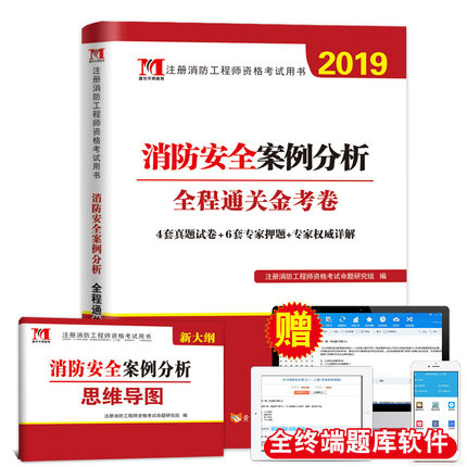 送题库+视频 2019年注册消防工程师资格考试全程通关金考卷消防安全案例分析历年真题及专家押题一二级注册消防工程师考试习题在类目 书籍/杂志/报纸, 考试/教材/论文, 其它类职称考试, 执业考试其它中 - 来自Buy2taobao.com提供专业的淘宝代购服务