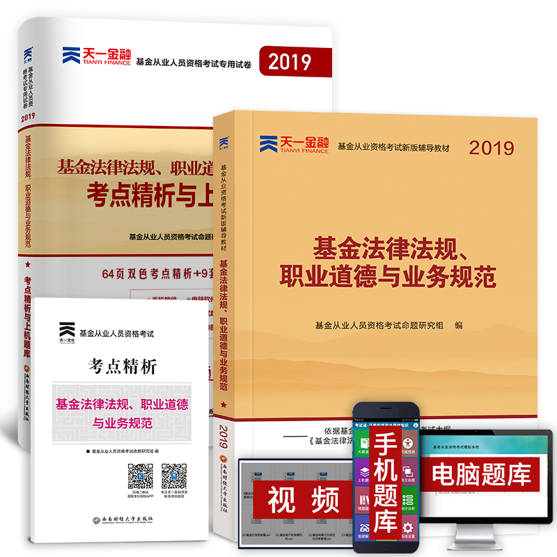 天壹2019年基金從業資格考試教材用書基金法律法規職業道德與業務規範+考點精析與上機題庫證券投資基金從業資格證考試用書科目壹在類目 書籍/雜誌/報紙, 考試/教材/論文, 會計/證券/經濟/金融職稱考試, 證券從業資格考試中 - 來自Buy2taobao.com提供專業的淘寶代購服務
