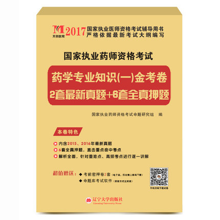 现货天明2017年国家执业药师考试西药执业药师金考卷 药学专业知识(一)历年真题及全真押题试卷在类目 书籍/杂志/报纸, 考试/教材/论文, 医药卫生类职称考试, 药学考试中 - 来自Buy2taobao.com提供专业的淘宝代购服务