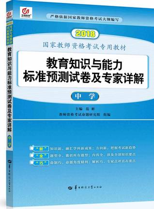 华中师范2019年新版 国家教师资格证考试用书 中学 教育知识与能力标准预测试卷及专家详解 原启政教育教师资格考试用书在类目 书籍/杂志/报纸, 考试/教材/论文, 其它类职称考试, 教师资格考试中 - 来自Buy2taobao.com提供专业的淘宝代购服务