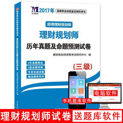 正版备考2019天明教育理财规划师考试用书 理财规划师三级习题 历年真题精解及全真模拟试卷 助理理财规划师 理财规划师三级试卷在类目 书籍/杂志/报纸, 考试/教材/论文, 其它类职称考试, 执业考试其它中 - 来自Buy2taobao.com提供专业的淘宝代购服务