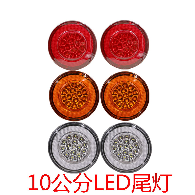 电动三四轮车后尾灯LED防水10公分刹车转向倒车三色红黄白圆形|ruв категории велосипед/езда оборудования/запасных частей, велосипед нулевой/аксессуары, Больше частей/аксессуары - от Buy2taobao.com для оказания профессиональной услуги покупки агента Taobao