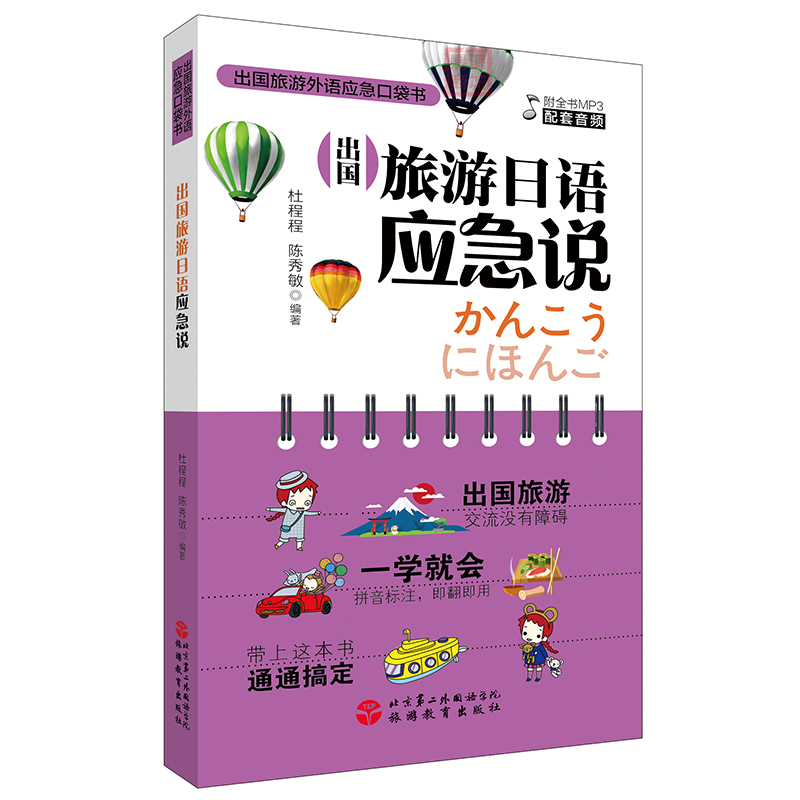 新编版出国旅游日本日语口语应急说话速成 配同步MP3音频 学习日语书 日本旅行口语秒学会快速学会简单语法日常用语交流对话在类目 书籍/杂志/报纸, 外语/语言文字, 其他外语, 日语中 - 来自Buy2taobao.com提供专业的淘宝代购服务