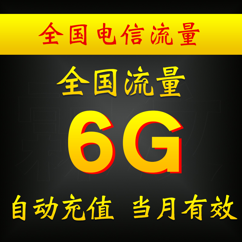 电信全国通用流量充值6G 国内流量包3G/4G号码自动充值当月有效在类目 手机号码/套餐/增值业务, 手机流量充值中 - 来自Buy2taobao.com提供专业的淘宝代购服务