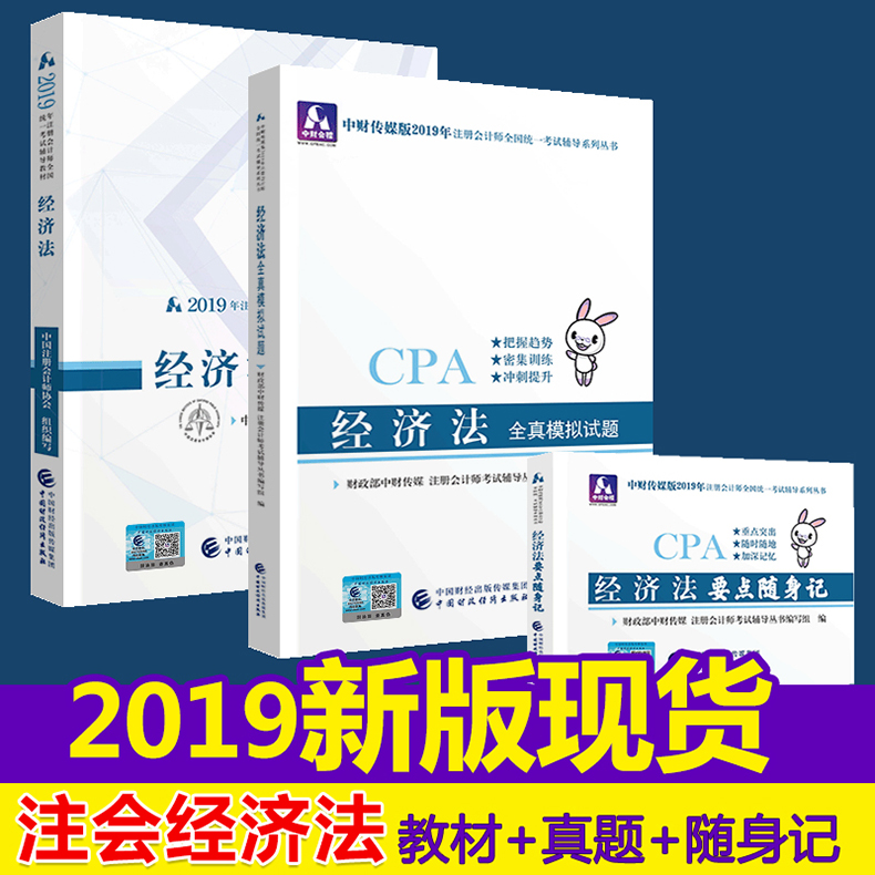 官方現貨2019年注冊會計師教材全國統壹考試注會輔導教材 CPA注冊會計師 經濟法教材 出版社官方教材考試輔導書經濟法在類目 書籍/雜誌/報紙, 考試/教材/論文, 會計/證券/經濟/金融職稱考試, 註冊會計師考試中 - 來自Buy2taobao.com提供專業的淘寶代購服務