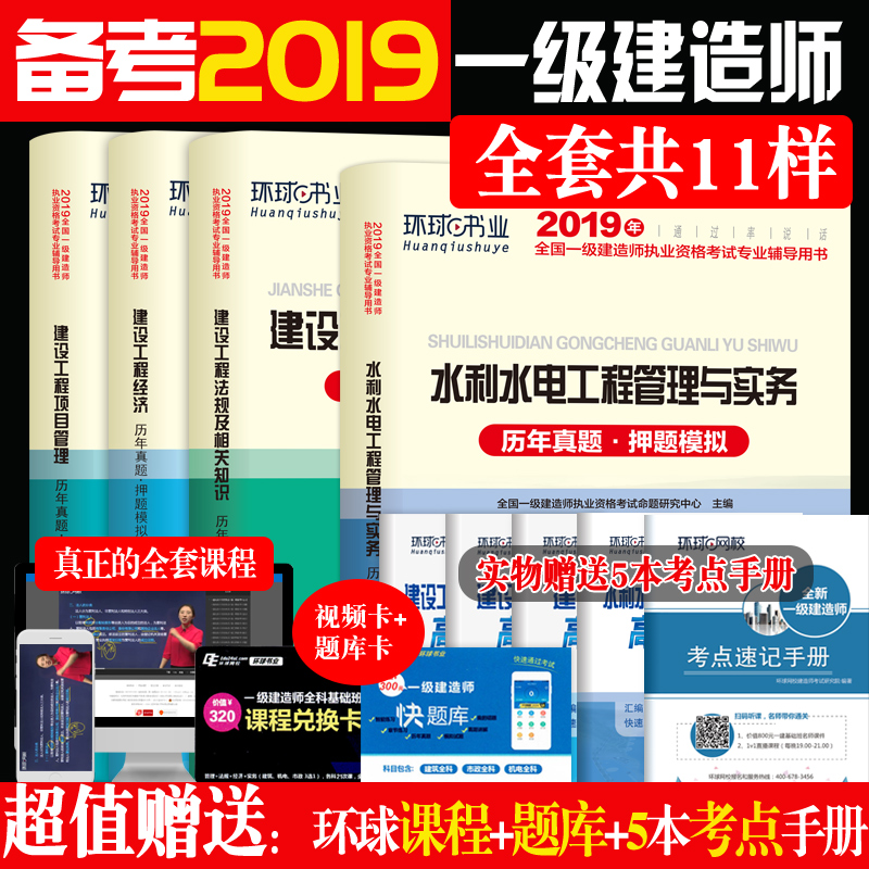 2019一级建造师水利水电专业历年真题押题模拟试卷考试题库一建建设工程法规项目管理经济建筑工程管理与实务环球学习卡|msdalam kategori buku/Magazine/akhbar, Exam/bahan pengajaran/tesis, tajuk kelas Engineering peperiksaan Pembinaan, bahagian pembinaan peperiksaan peringkat kebangsaan - dari Buy2taobao.com untuk memberikan perkhidmatan ejen Taobao profesional membeli