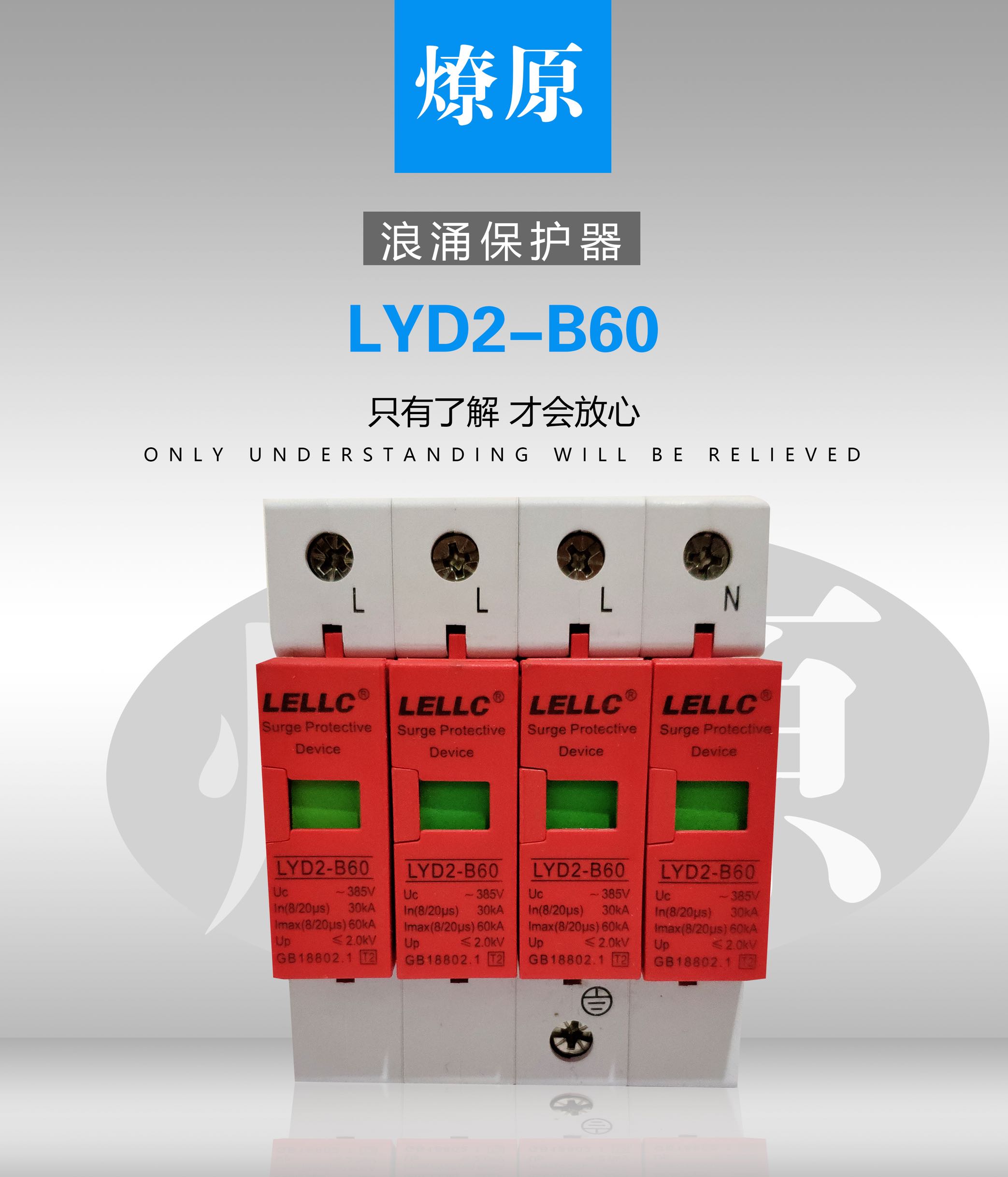 燎原浪涌保护器LYD2-B60 30-60KA/4P保护器SPD有检测报告|ruв категории Цифровые аксессуары, рынок электронных компонентов, защита цепи, противоминный прибор/защита от волны/газоразрядная лампа - от Buy2taobao.com для оказания профессиональной услуги покупки агента Taobao