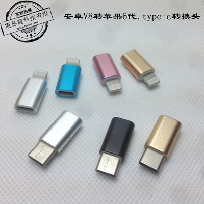 安卓V8转Type-c手机金属转换头Micro母转ip5\/