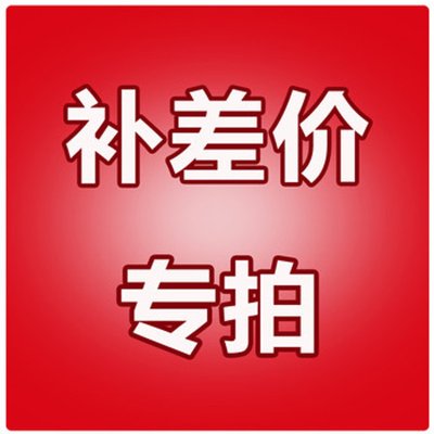 补差价专用 具体请联系客服在类目 餐饮具, 茶具, 其它中 - 来自Buy2taobao.com提供专业的淘宝代购服务
