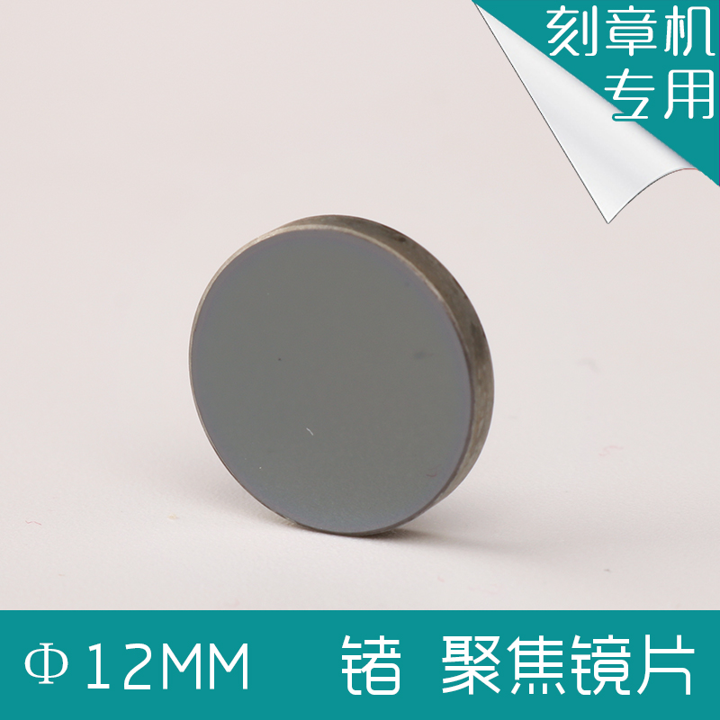 Ф12刻章機聚焦鏡片/激光鏡片/聚焦片/黑色聚焦鏡/刻章機專用鏡片在類目 五金/工具, 機電五金, 焊接設備, 激光切割機中 - 來自Buy2taobao.com提供專業的淘寶代購服務