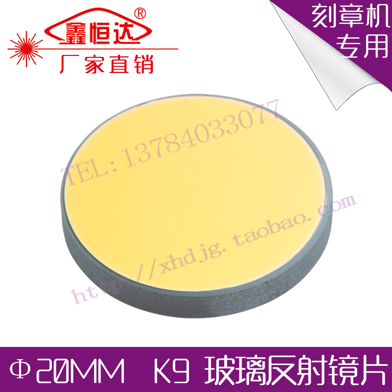 K9玻璃反射镜片Ф20激光镜片/反光片/刻章机刻字机专用反射镜片在类目 五金/工具, 机电五金, 焊接设备, 激光切割机中 - 来自Buy2taobao.com提供专业的淘宝代购服务