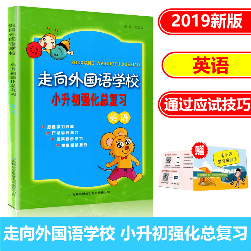 走向外国语学校 小升初强化总复习 英语 培养综合能力 小升初衔接教材练习真题模拟测试辅导书 暑假作业升学总复习资料辅导在类目 书籍/杂志/报纸, 考试/教材/论文, 中考/高考, 小学升初中中 - 来自Buy2taobao.com提供专业的淘宝代购服务