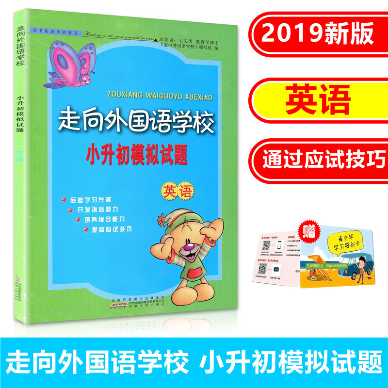 走向外国语学校 小升初模拟试题 英语 培养综合能力 小升初衔接教材练习真题模拟测试辅导书 暑假作业升学总复习资料辅导大全在类目 书籍/杂志/报纸, 考试/教材/论文, 中考/高考, 小学升初中中 - 来自Buy2taobao.com提供专业的淘宝代购服务