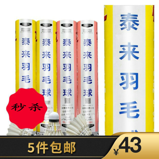 5筒包邮 正品泰来TL-401黄泰来羽毛球 鹅毛球 耐打稳定粉泰来301在类目 运动/瑜伽/健身/球迷用品, 羽毛球, 羽毛球中 - 来自Buy2taobao.com提供专业的淘宝代购服务