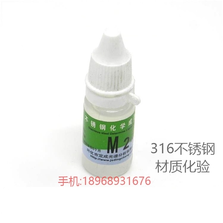定成牌 316不锈钢检测药水 真假不锈钢分析液 M2材质鉴别试剂化验在类目 基础建材, 家用五金, 其他五金件, 其它五金中 - 来自Buy2taobao.com提供专业的淘宝代购服务
