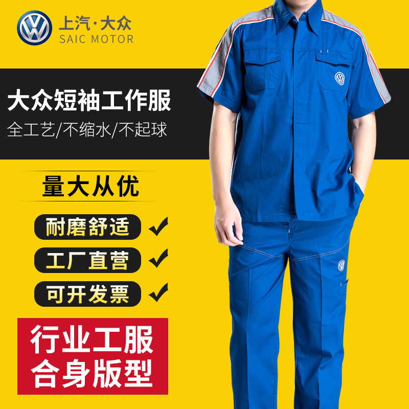 夏季工作服套裝男短袖耐磨工裝4s店汽修維修廠勞保服上汽大衆工服在類目 男裝, 套裝, 其他套裝中 - 來自Buy2taobao.com提供專業的淘寶代購服務