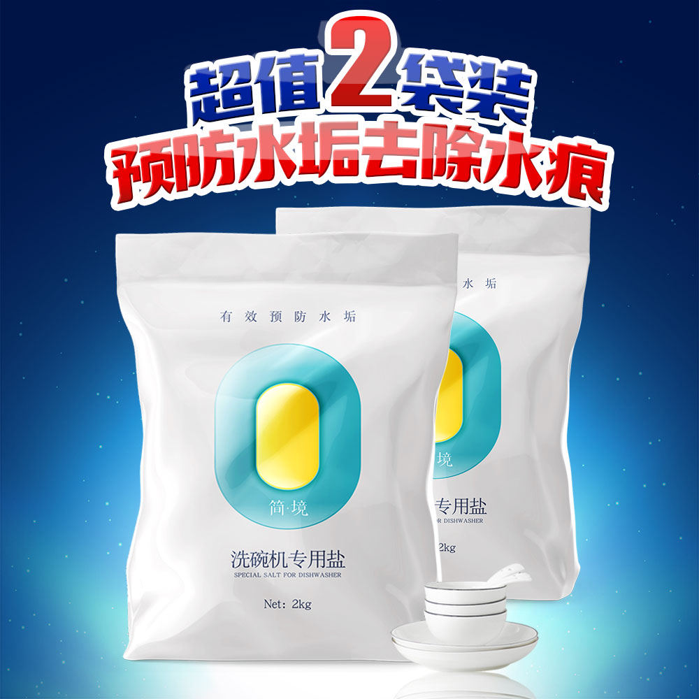 简境洗碗盐2kgX2袋 西门子洗碗机清洁剂专用盐 美的洗碗机软水盐在类目 洗护清洁剂/卫生巾/纸/香薰, 家庭环境清洁剂, 洗洁精中 - 来自Buy2taobao.com提供专业的淘宝代购服务