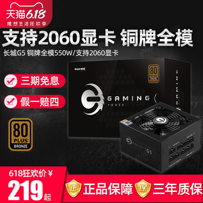 长城电源G5额定550W电源台式机全模组游戏电源v5金牌500W电脑电源