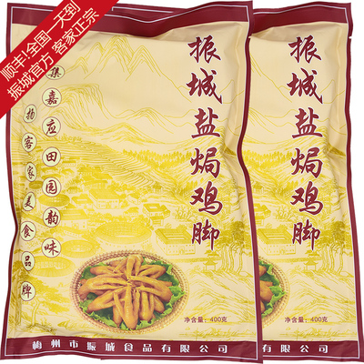 【振城官方】盐焗鸡脚400g*2梅州客家特产凤爪 广东满88包邮顺丰