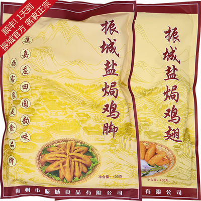 【振城官方】盐焗鸡脚+鸡翅 梅州客家鸡爪 特产凤爪 顺丰广东包邮