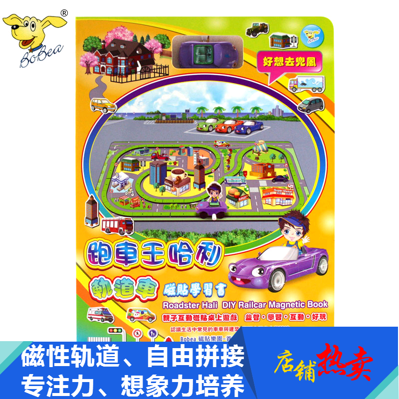 男孩軌道賽車小汽車玩具磁性貼軌道可移動重複使用認識交通工具在類目 玩具/童車/益智/積木/模型, 早教/智能玩具, 其它早教玩具類中 - 來自Buy2taobao.com提供專業的淘寶代購服務