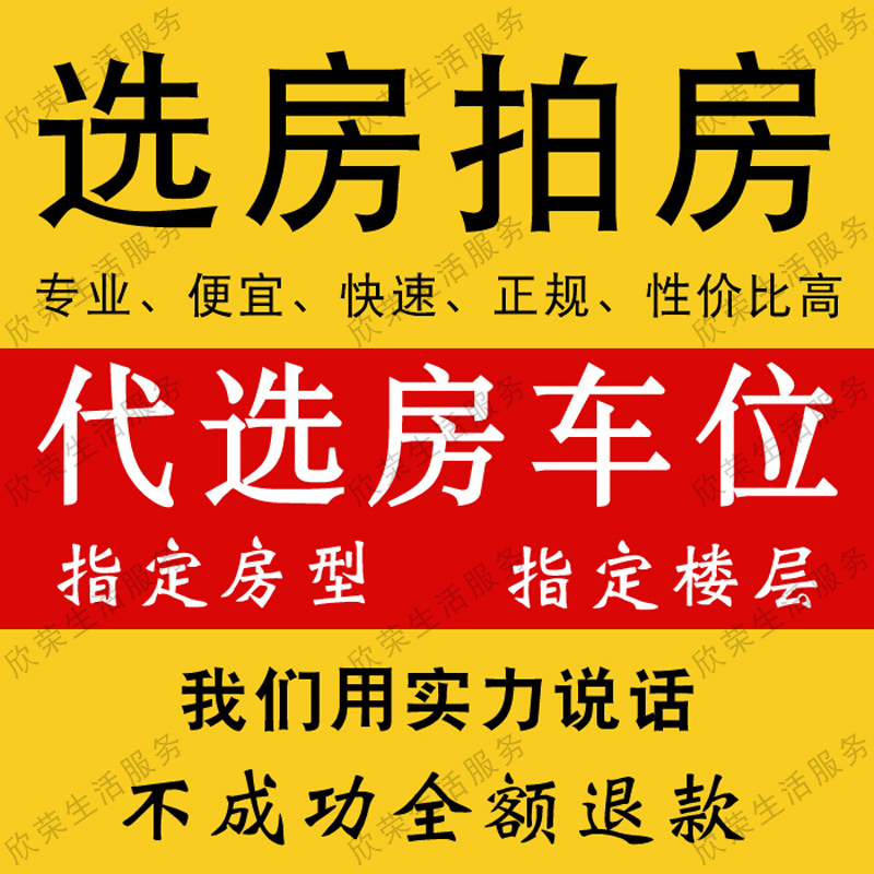 搶房選房拍買新樓盤搶車位網上線上萬科海口融創手機微信選房代搶在類目 本地化生活服務, 便民服務, 代辦/跑腿, 代購服務中 - 來自Buy2taobao.com提供專業的淘寶代購服務