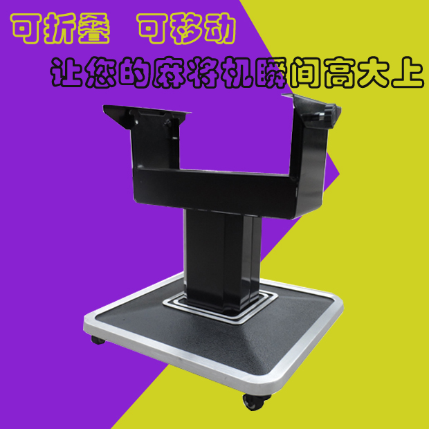 自动麻将机折叠脚架子手动折叠纯铝底座带万向轮正品江浙沪皖包邮|ruв категории движение/йога/фитнес/фанаты товаров, Маджонг/шахматы/головоломки, больше шахматы - от Buy2taobao.com для оказания профессиональной услуги покупки агента Taobao