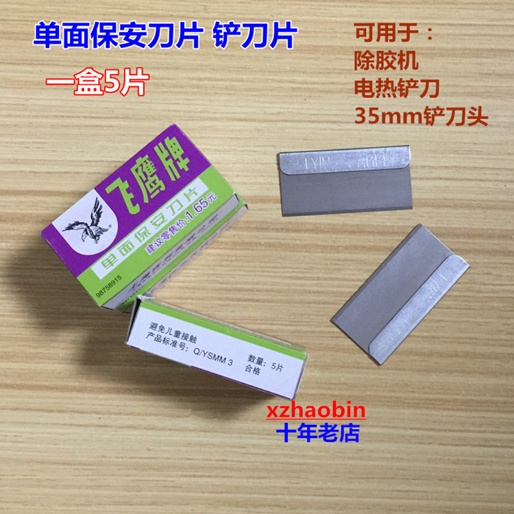 飞鹰双面刀片 除胶 割膜 剃须刀片+单面保安刀片 翘屏 除胶 铲胶|ruв категории оборудование/инструменты, ручной инструмент, нож, лезвие - от Buy2taobao.com для оказания профессиональной услуги покупки агента Taobao