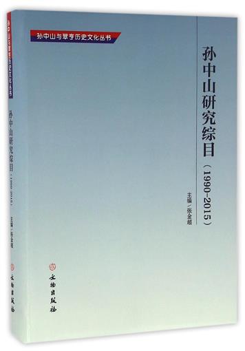 Sun Yat-sen Research 1990-2015 )/Sun Yat-sen Cui Heng History and Culture series book Editor:Zhang Jin Chao|Chief editor:Huang Jian min Cultural Relic Genuinein the Books/Magazine/Newspaper , History , Historical Theory category - from Buy2taobao.com to provide professional Taobao agent buy service