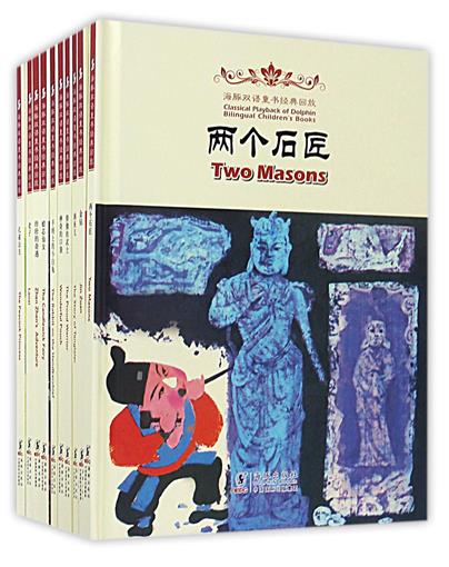 海豚双语童书经典回放(第5辑共10册)(精) 书 王文娟//(清)蒲松龄|编者:梅樱//姜成安|绘画:尹口羊 海豚 正版在类目 书籍/杂志/报纸, 外语/语言文字, 实用英语, 双语读物中 - 来自Buy2taobao.com提供专业的淘宝代购服务