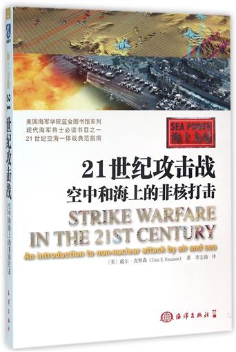 21世纪攻击战(空中和海上的非核打击海上力量) 书 (美)戴尔·克努森|译者:李志涛 海洋 正版在类目 书籍/杂志/报纸, 政治军事, 军事理论中 - 来自Buy2taobao.com提供专业的淘宝代购服务
