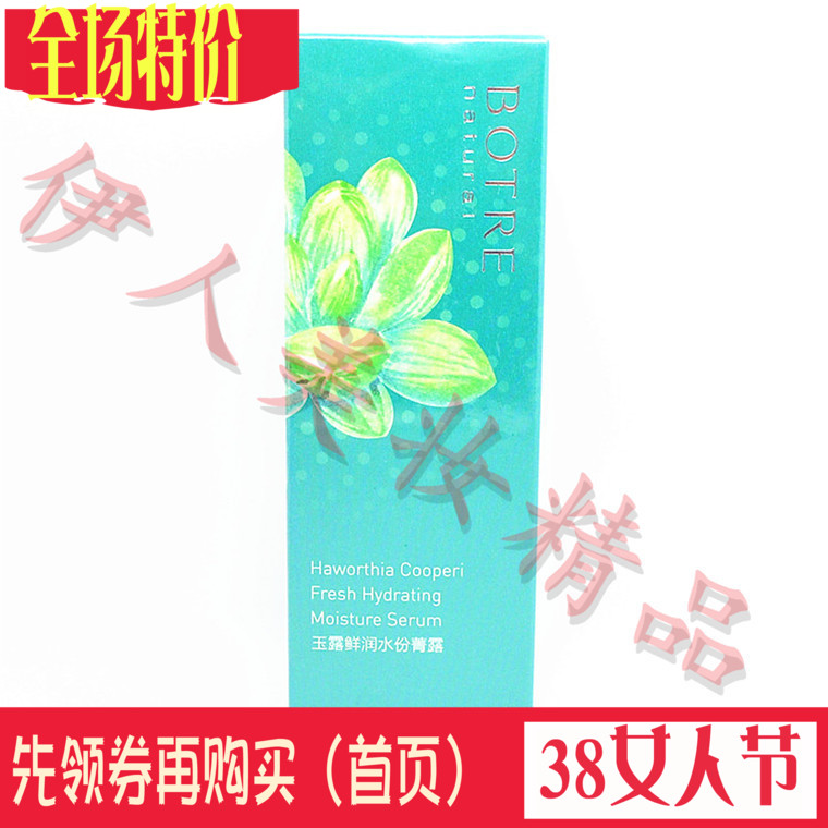 botre正品佰草原柏草源栢草源 玉露鲜润水份菁露 精华水 菁华液在类目 美容护肤/美体/精油, 面部精华中 - 来自Buy2taobao.com提供专业的淘宝代购服务