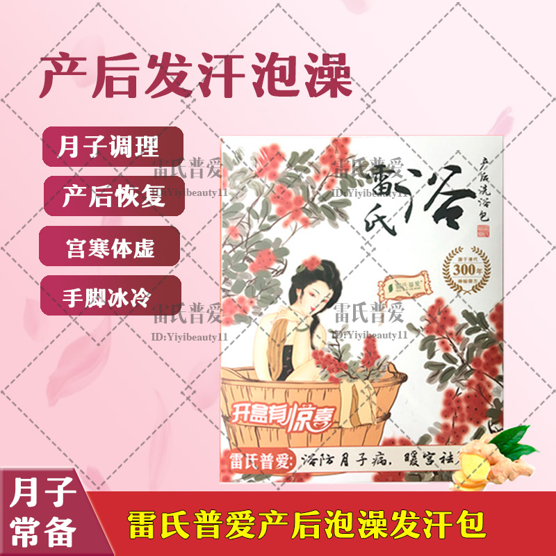 雷氏普爱药浴 月子药浴洗澡包 助产后恢复手脚冰冷 体虚宫寒怕冷在类目 孕妇装/孕产妇用品/营养, 妈妈产前产后用品, 其它中 - 来自Buy2taobao.com提供专业的淘宝代购服务
