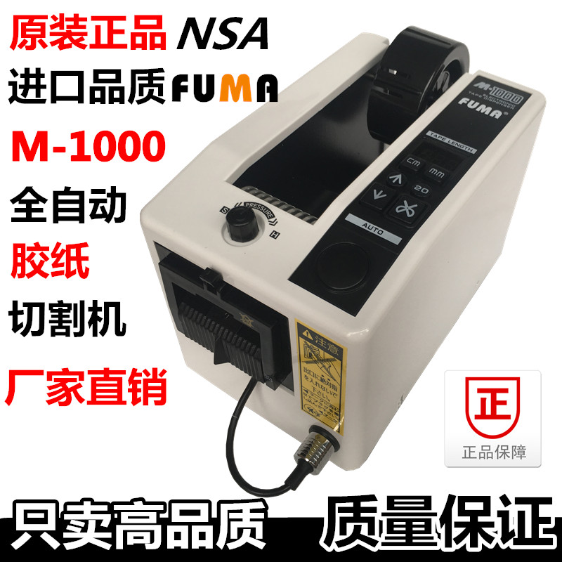 原装正品M-1000胶纸机NSA FUMA全自动胶带切割机 M-1000S胶纸机|ruв категории оборудование/инструменты, электрический инструмент, Другие электрические инструменты - от Buy2taobao.com для оказания профессиональной услуги покупки агента Taobao