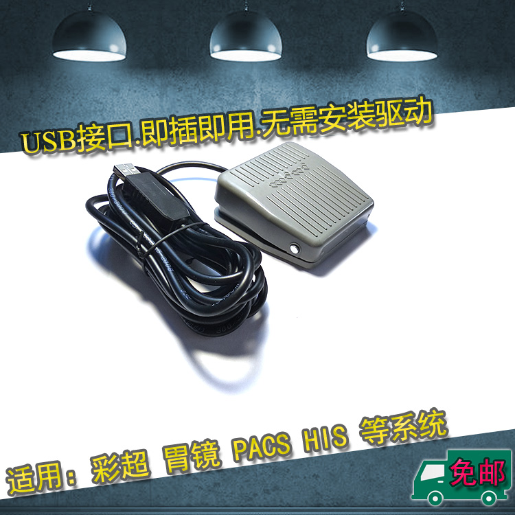 通用B超胃镜阴道镜PACS系统USB脚踏彩超脚踏板采图开关USB采集器在类目 3C数码配件, 电子元器件市场, 开关/按钮, 脚踏开关中 - 来自Buy2taobao.com提供专业的淘宝代购服务