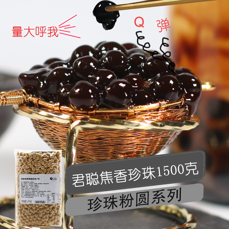 君聪焦香黑糖珍珠粉圆脏脏茶原料1.5kg挂壁做一杯快快乐乐的奶茶|ruв категории кофе/хлопья/напиток, арроурут/хлопья/Чонг напитки, чай с молоком, перл молочный порошок - от Buy2taobao.com для оказания профессиональной услуги покупки агента Taobao