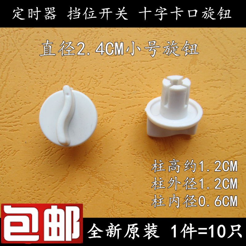 小号风扇旋钮电风扇定时器旋钮 档位开关旋钮 万能旋钮电风扇旋钮在类目 生活电器, 生活家电配件, 其他生活家电配件中 - 来自Buy2taobao.com提供专业的淘宝代购服务