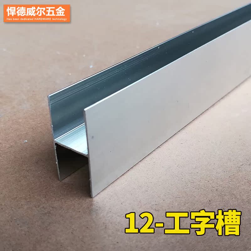 公共卫生间隔断建材铝材H型12mm接板槽工字槽厕所门档边配件|msdalam kategori bahan binaan asas, Home Hardware, Furniture Hardware, Door Edge - dari Buy2taobao.com untuk memberikan perkhidmatan ejen Taobao profesional membeli