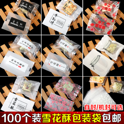 雪花酥包装袋透明磨砂自封袋曲奇牛轧饼干家用机封包装袋100个装