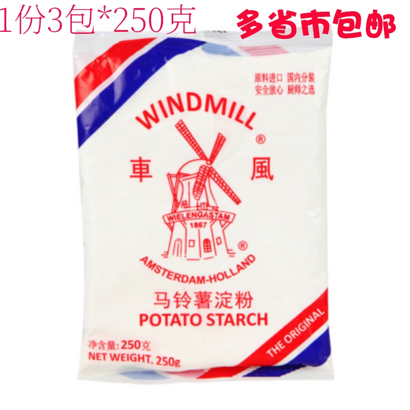 荷兰进口风车生粉250g*3包 风车牌超级生粉勾芡用土豆马铃薯淀粉在类目 粮油米面/南北干货/调味品, 米/面粉/杂粮, 面粉/食用粉中 - 来自Buy2taobao.com提供专业的淘宝代购服务