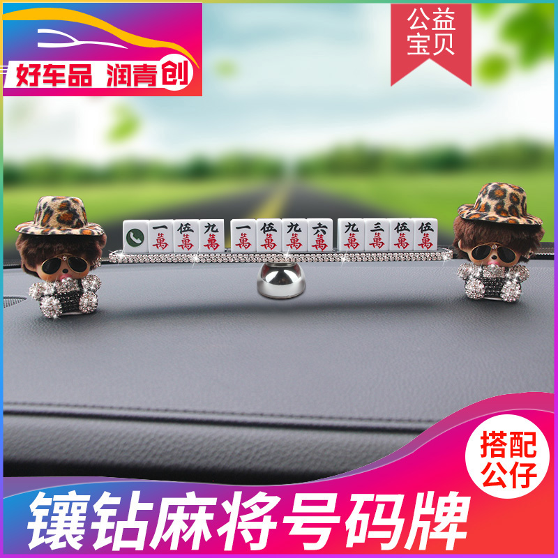 车载装饰临时停车电话号码牌创意个性麻将挪车电话移动卡汽用品|ruв категории автомобиль/товаров/аксессуары/переоснащение, автомобильных принадлежностей/аксессуары, за рулем личной принадлежности, личные вещи других автомобилистов - от Buy2taobao.com для оказания профессиональной услуги покупки агента Taobao