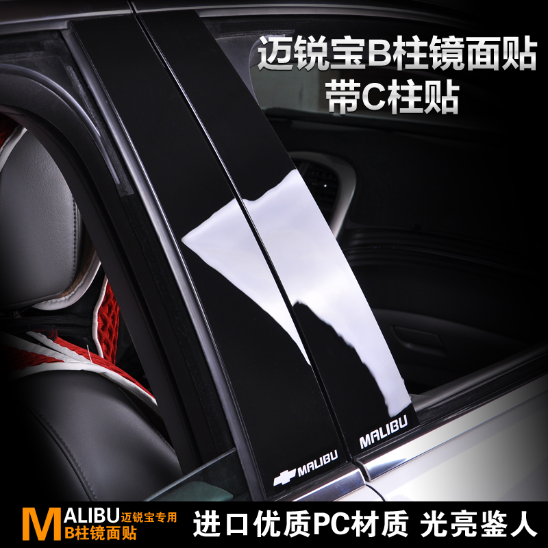 迈锐宝车窗B柱贴PC镜面车贴/装饰亮片 迈瑞宝改装专用中柱装饰贴在类目 汽车/用品/配件/改装, 汽车外饰品/加装装潢/防护, 汽车外饰品, 汽车装饰贴中 - 来自Buy2taobao.com提供专业的淘宝代购服务